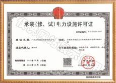 承裝（修嘎寺、試）電力設(shè)施許可證
